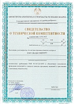 Свидетельство о технической компетенции