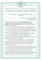 Аттестат соответствия на право строительства объектов